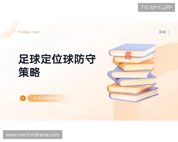 足球比赛中的进攻与防守策略